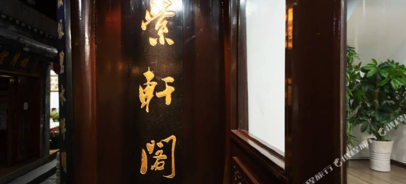 凤凰紫轩阁客栈图片