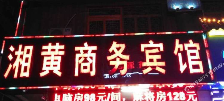 长沙县湘黄商务宾馆图片