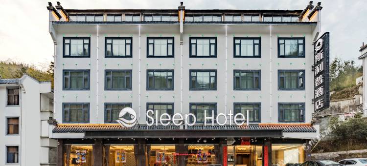斯利普酒店(黄山风景区换乘店)图片