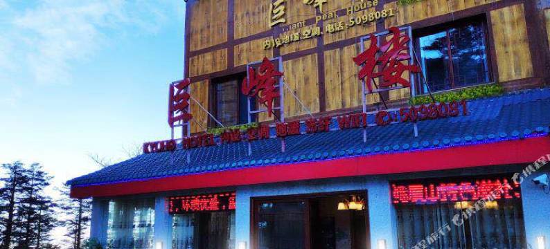 峨眉山巨峰楼大酒店(金顶雷洞坪店)图片