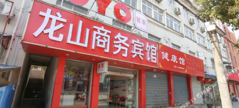 当涂龙山商务宾馆图片
