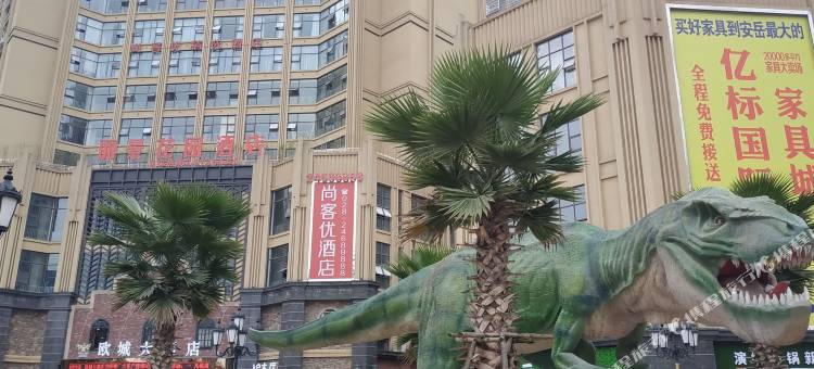 尚客优酒店(安岳柠都大道店)图片