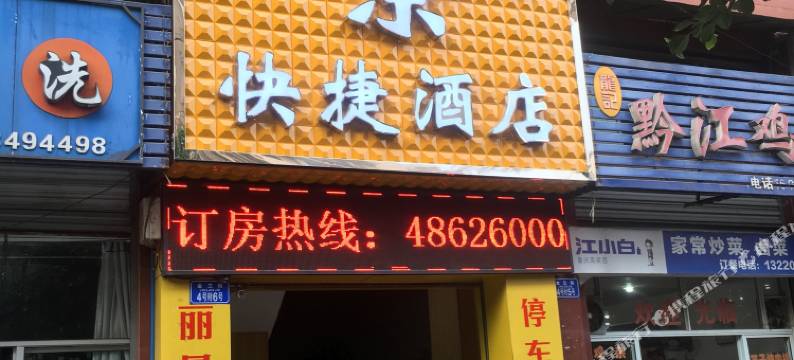 重庆丽景快捷酒店图片
