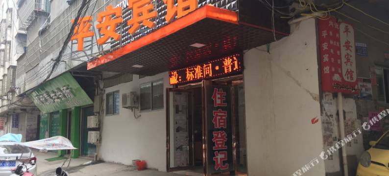 临泉平安宾馆图片