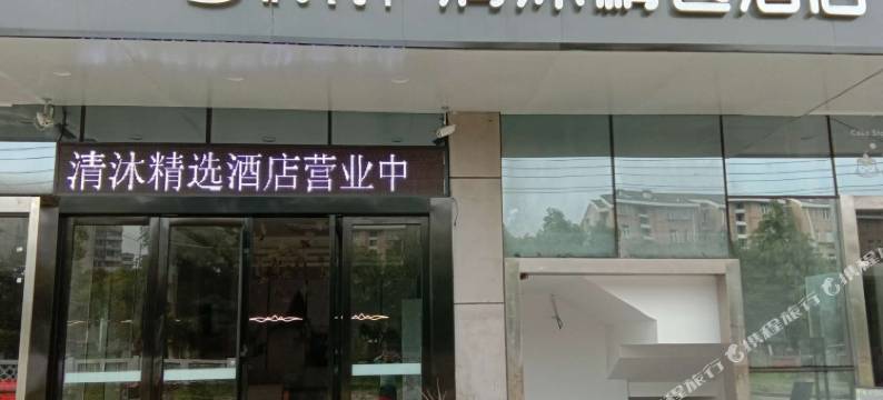 清沐精选酒店(南京雨花开发区板桥店)图片