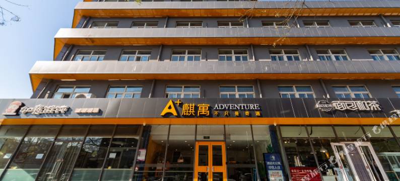 A+麒寓酒店(北京传媒大学管庄地区店)图片