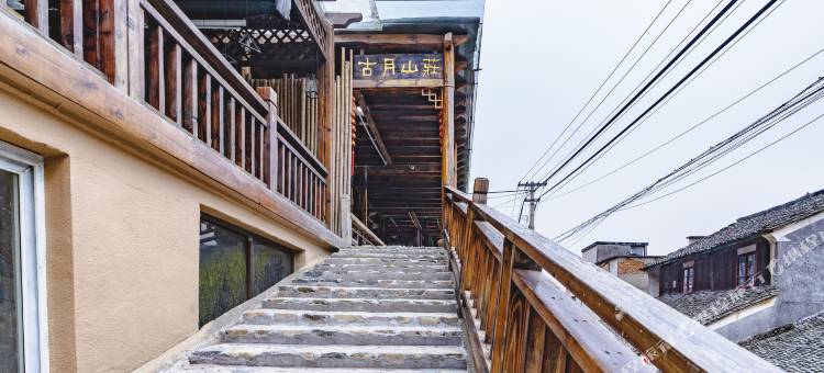 莫干山镇古月山庄图片