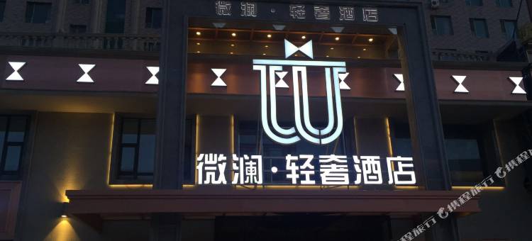 长春微澜轻奢酒店图片