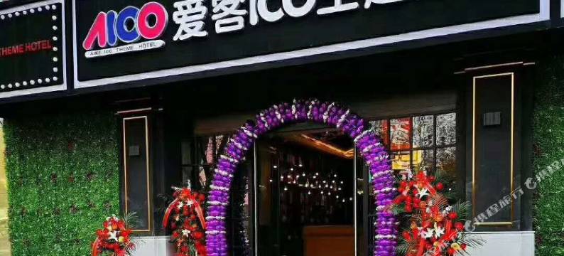 爱客100主题酒店(李村地铁站万达广场店)图片