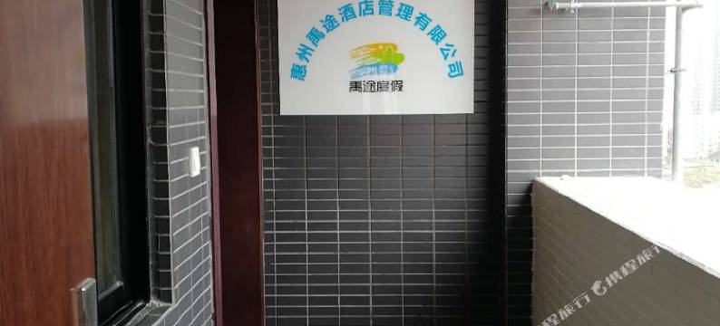 惠州禹途度假民宿图片