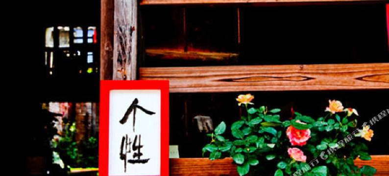 黄姚古镇幸福里客栈图片