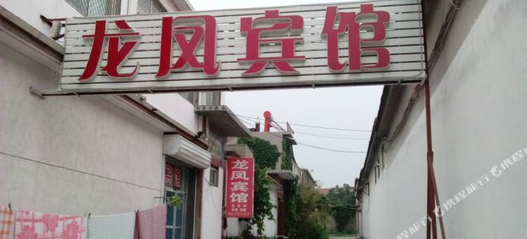 济南龙凤宾馆图片