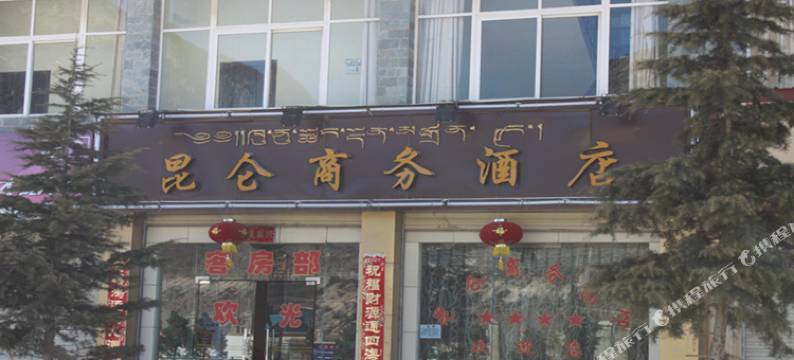 香格里拉昆仑商务酒店图片