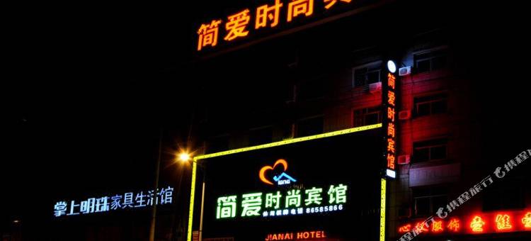 横店简爱时尚宾馆图片