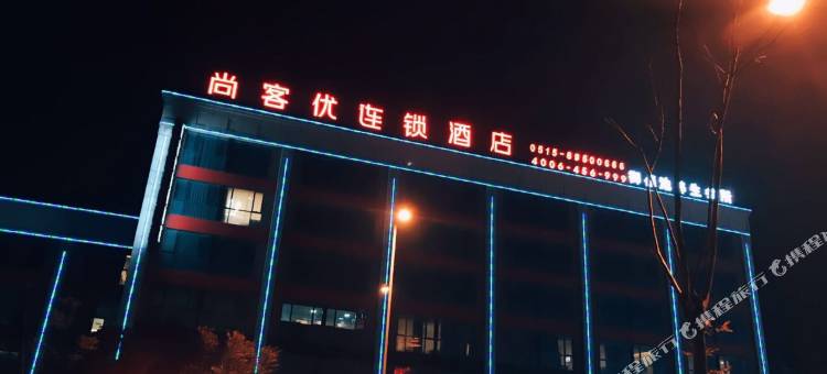 尚客优酒店(东台汇银广场店)图片