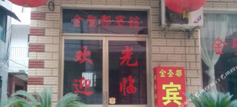 汶上金圣都宾馆图片