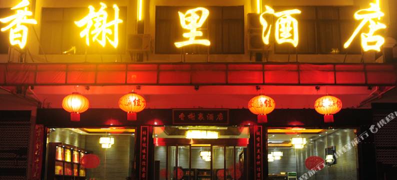 香榭里酒店(衡阳衡山路店)图片