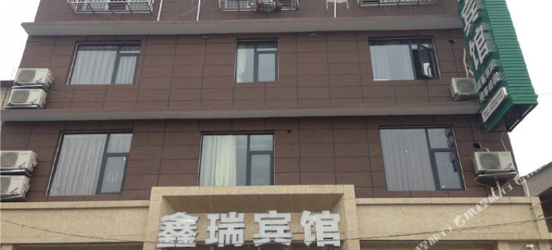 江油鑫瑞宾馆图片