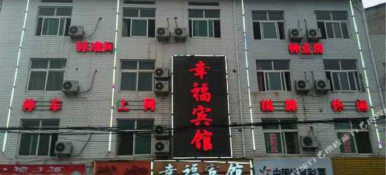 含山幸福宾馆图片