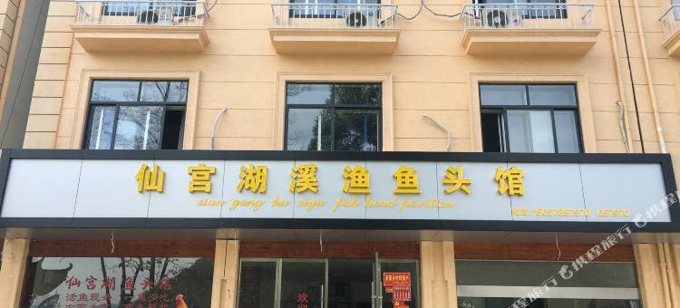 云和仙宫湖鱼头馆住宿图片
