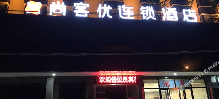 尚客优连锁酒店(东方市三角公园店)图片
