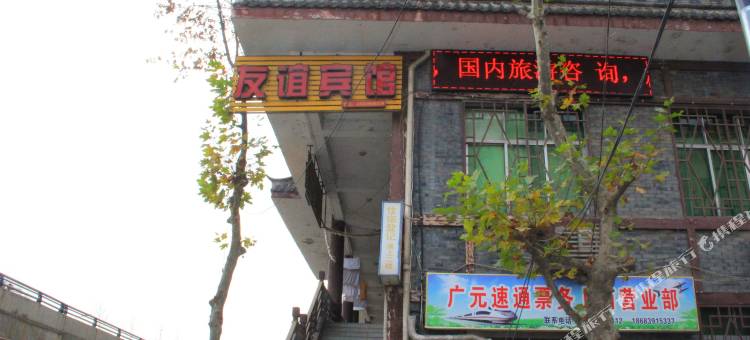 广元友谊宾馆图片