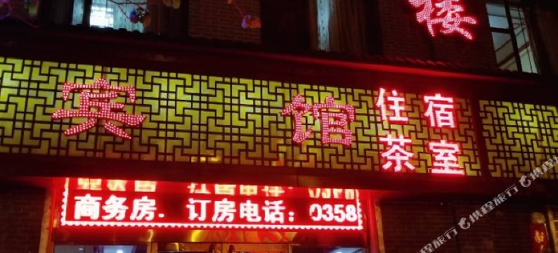 交城福星楼宾馆图片