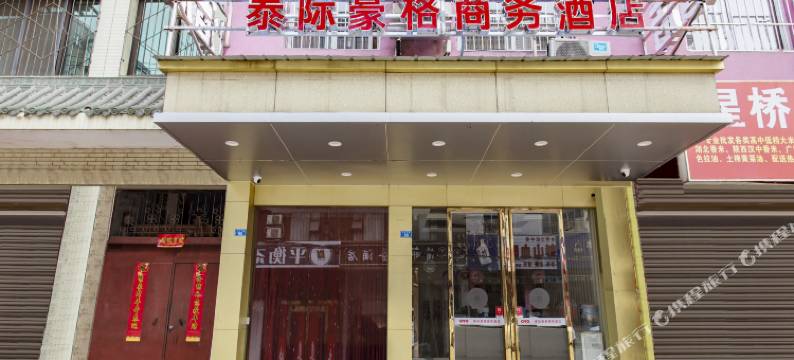 泰际豪格酒店(成都海昌极地海洋公园店)图片