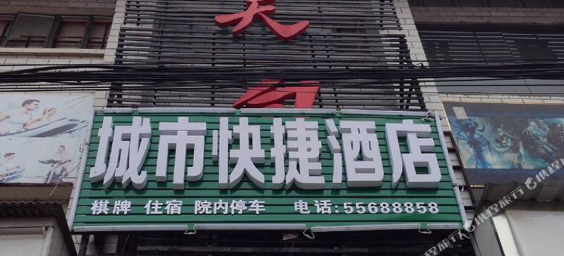 韶山城市快捷酒店图片