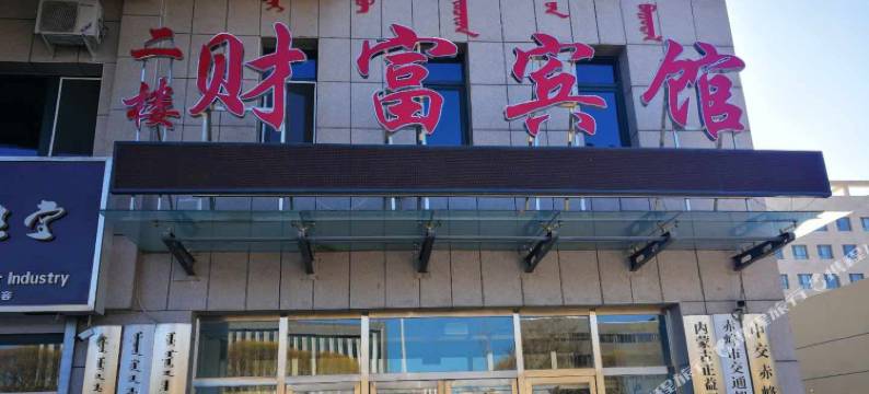 赤峰财富宾馆图片