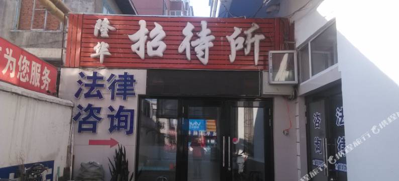 宁安隆华招待所图片