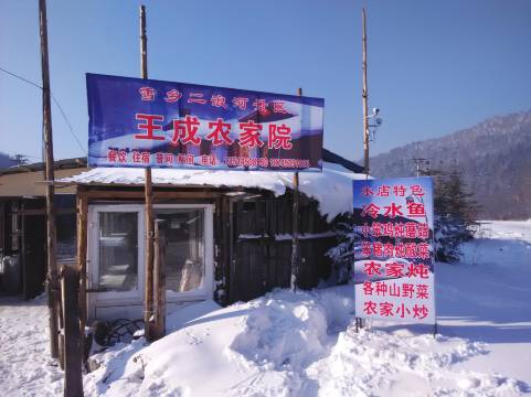 雪乡二浪河王成农家院