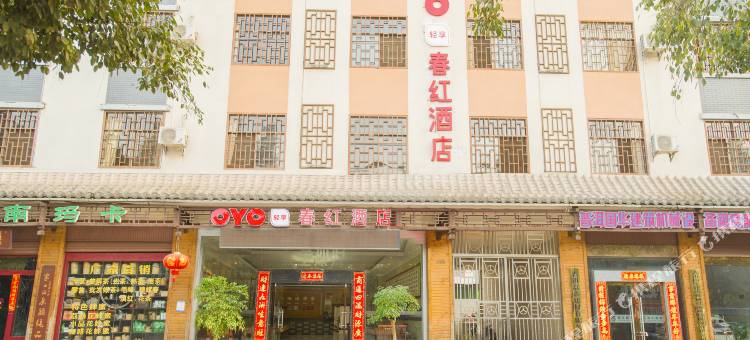 普洱春红酒店图片