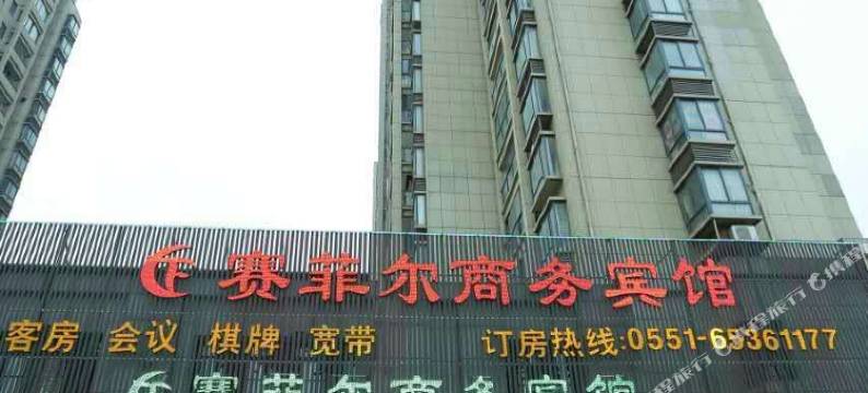 肥西塞菲尔商务酒店图片