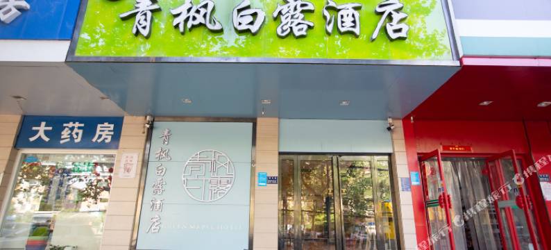 青枫白露酒店(郑州亳都新象文庙地铁站店)图片