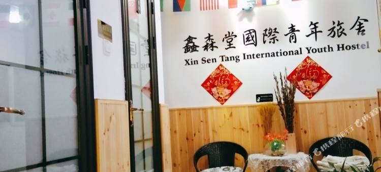 天津鑫森堂国际青年旅舍图片