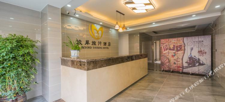 贵阳彼岸旅行酒店(龙洞堡国际机场店)图片