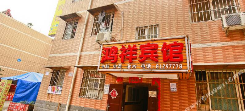 鸿祥宾馆(西安甘家寨店)图片