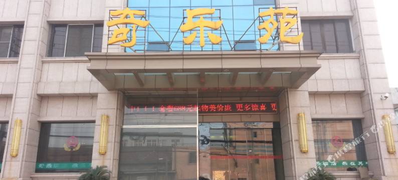 江阴奇乐苑大酒店图片