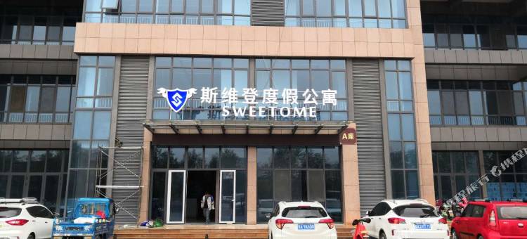 斯维登度假公寓(济南经十西路长清高铁站店)图片