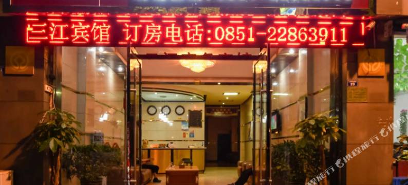 赤水三江商务宾馆图片