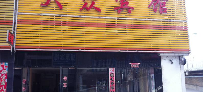 大悟大众宾馆图片