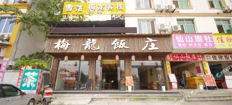 峨眉山梅龙客栈图片
