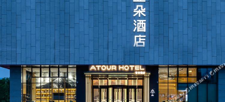 淄博高新区柳泉路亚朵酒店图片