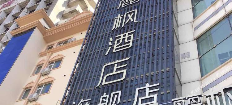 麗枫酒店(哈尔滨火车站站前广场店)图片
