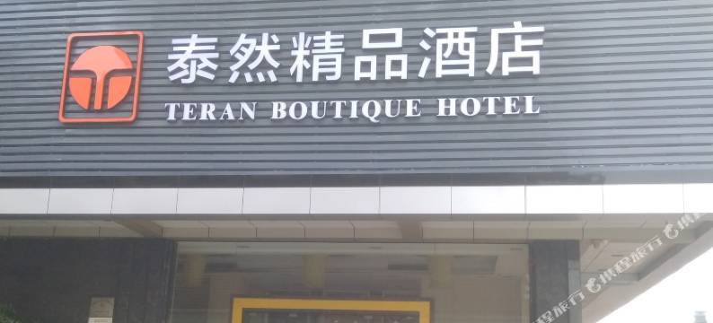 东莞泰然精品酒店图片