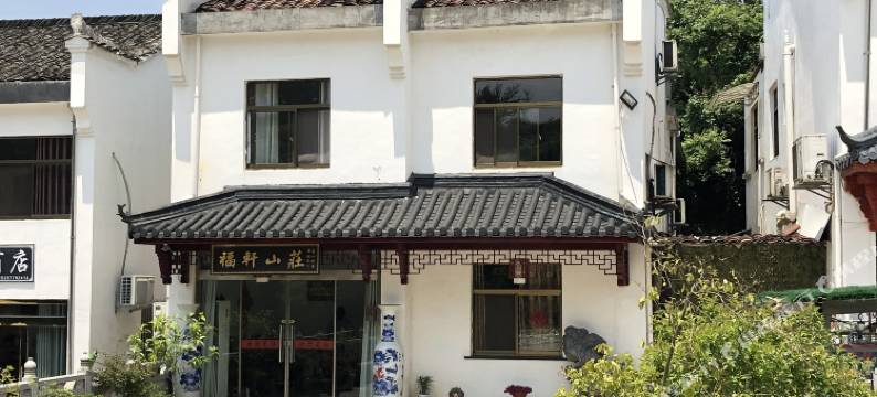 九华山福轩山庄图片