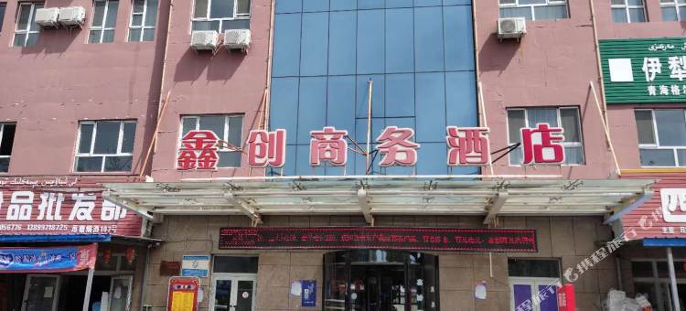 伊宁鑫创商务酒店图片