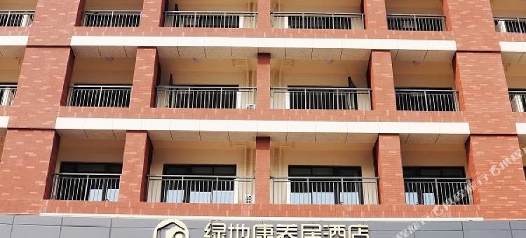 昆山绿地康养居酒店图片