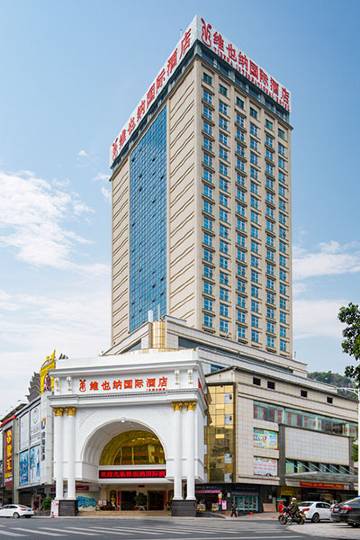 维也纳国际酒店(云浮云城店)图片